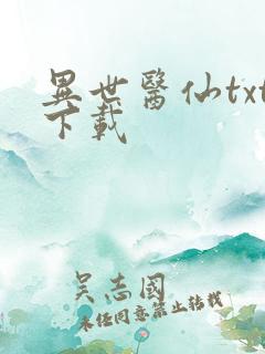 异世医仙txt下载