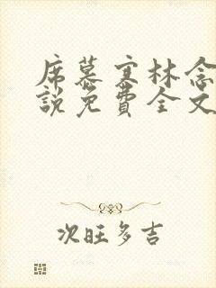 席慕寒林念儿小说免费全文阅读