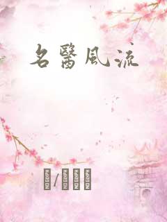 名医风流