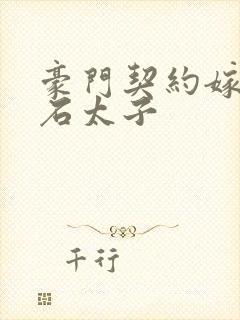 豪门契约嫁给钻石太子