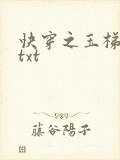快穿之玉梯横体txt