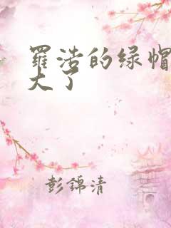 罗浩的绿帽子老大了