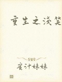 重生之浅笑倾城