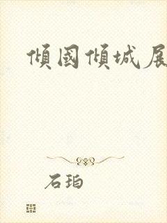 倾国倾城展容颜