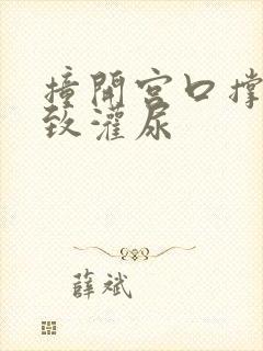 撞开宫口撑到极致灌尿