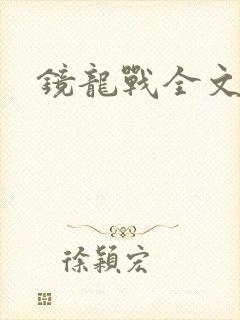 镜龙战全文阅读
