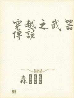 穿越之武器种族传说