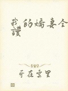 我的娇妻全文阅读