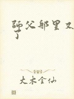 师父那里又变大了