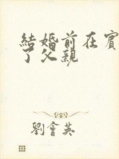 结婚前在宾馆给了父亲