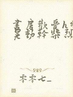 书房欢爱h双乳晃动干柴烈火视频