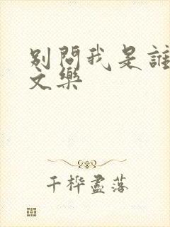 别问我是谁 余文乐