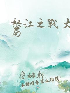 怒江之战 大结局