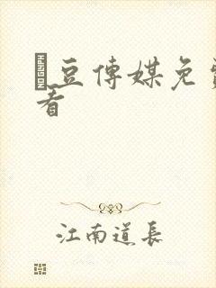 痲豆传媒免费观看