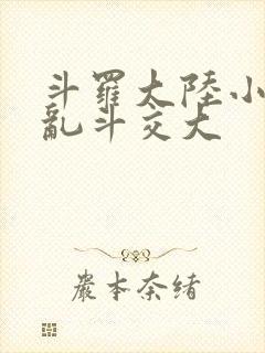 斗罗大陆小舞大乱斗交大