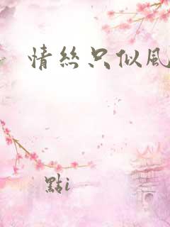 情丝只似风前絮