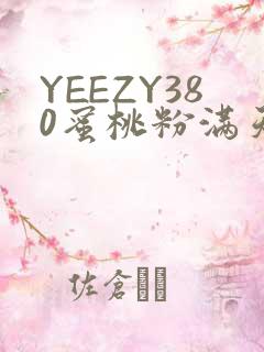 YEEZY380蜜桃粉满天星三叶草