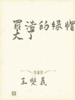 罗浩的绿帽子老大了