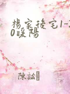 杨家后宅1-20暖阳