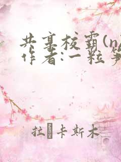 共享校霸(n)作者:一粒笋