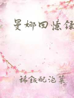 曼娜回忆录小说