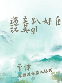 过来趴好自己选玩具gl