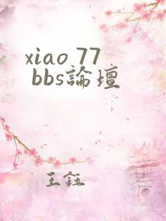 xiao 77 bbs论坛