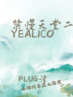 禁慢天堂二维码YEALICO