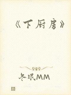 《下厨房》原文