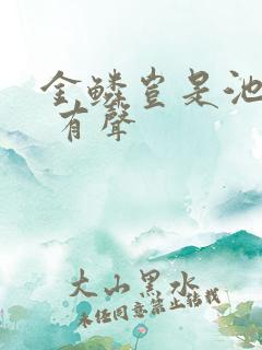 金鳞岂是池中物 有声