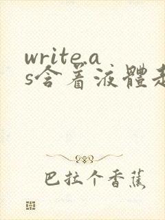 write.as含着液体走路
