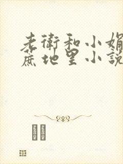 老卫和小娟在甘蔗地里小说