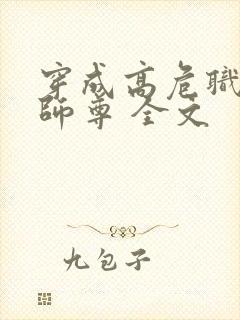 穿成高危职业之师尊 全文