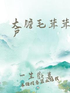 大胆毛茸茸的湿户