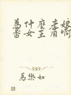 为什么老娘是里番女主角啊