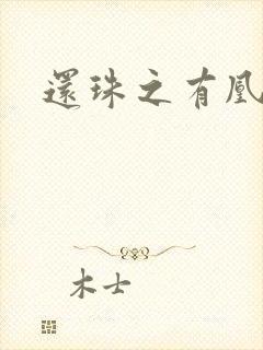 还珠之有凰来仪