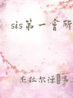 sis第一会所