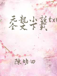 元龙小说txt全文下载