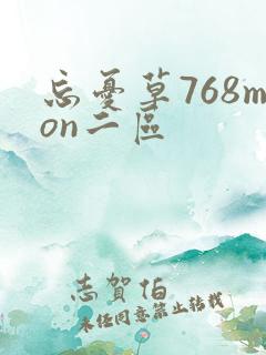 忘忧草768mon二区