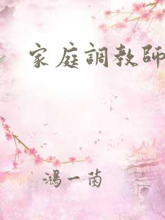 家庭调教师