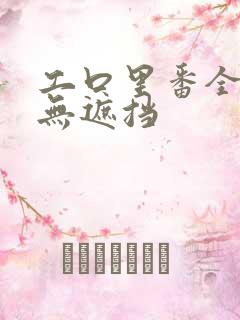 工口里番全彩色无遮挡