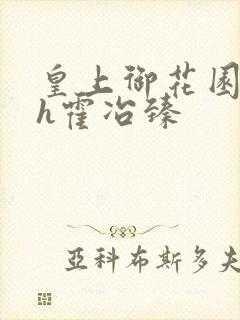 皇上御花园hlh霍冶臻