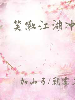 笑傲江湖冲东恋