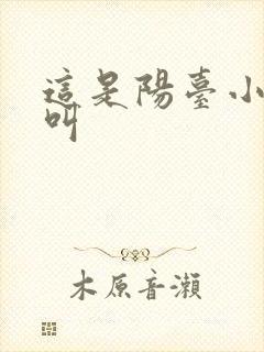 这是阳台小点声叫