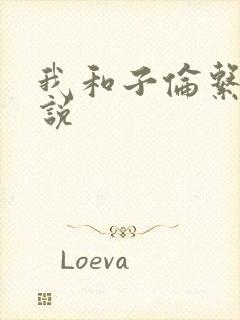 我和子伦系列小说