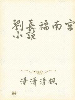 刘长福南宫琉璃小说