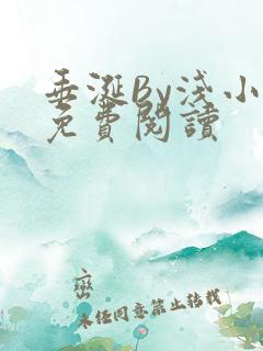 垂涎By浅小说免费阅读