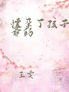 怀孕了孩子是姑爷的