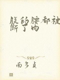 朕的腰都被你折断了肉