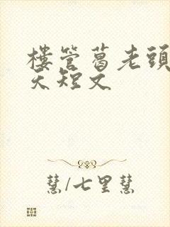 楼管葛老头的春天短文